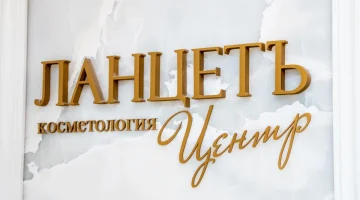 Клиника косметологии Ланцетъ-Центр изображение 4